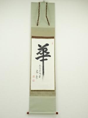 東大寺筒井寛秀筆　「華」　肉筆紙本掛軸（共箱）